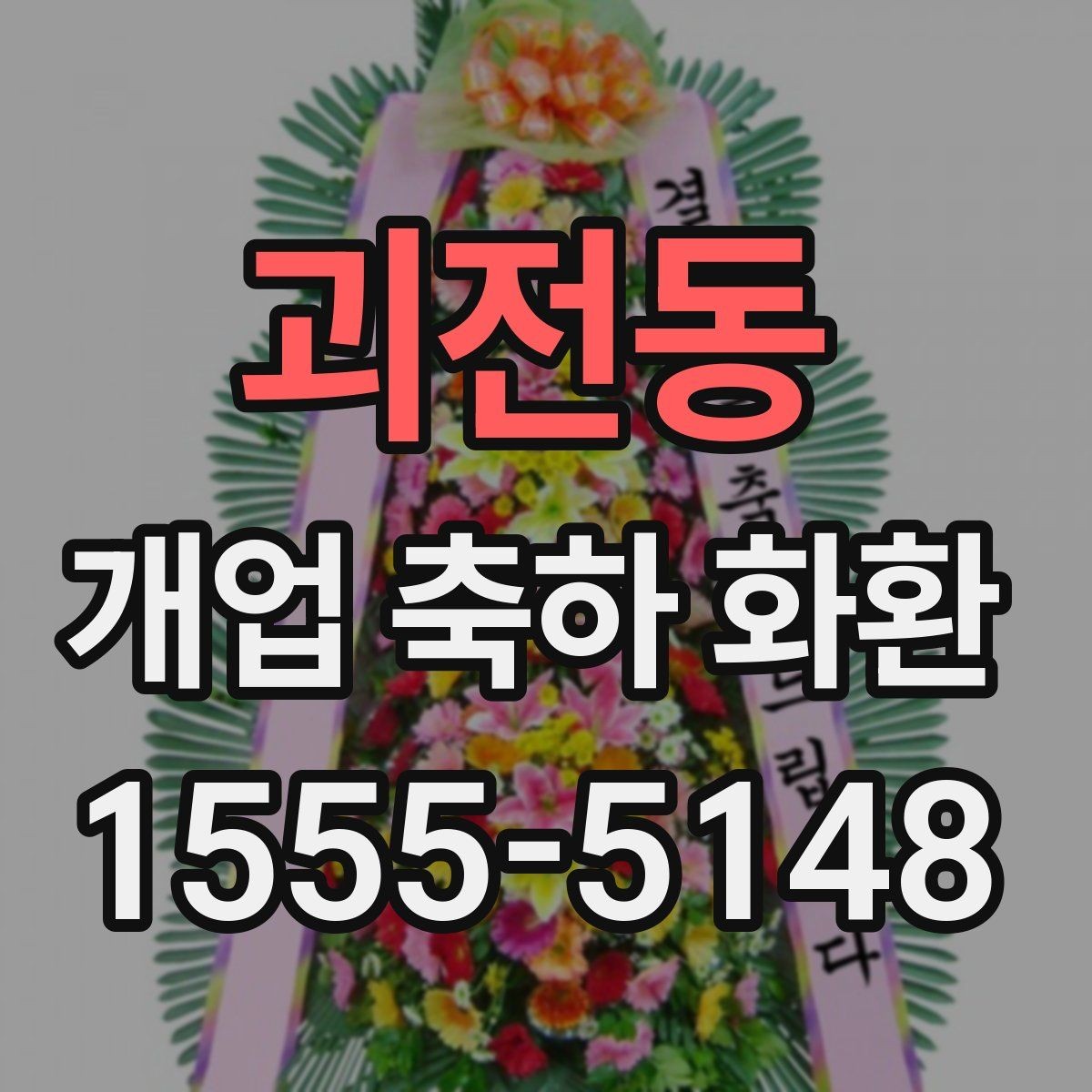 괴전동 개업 축하 화환 급하게 준비할 때 팁