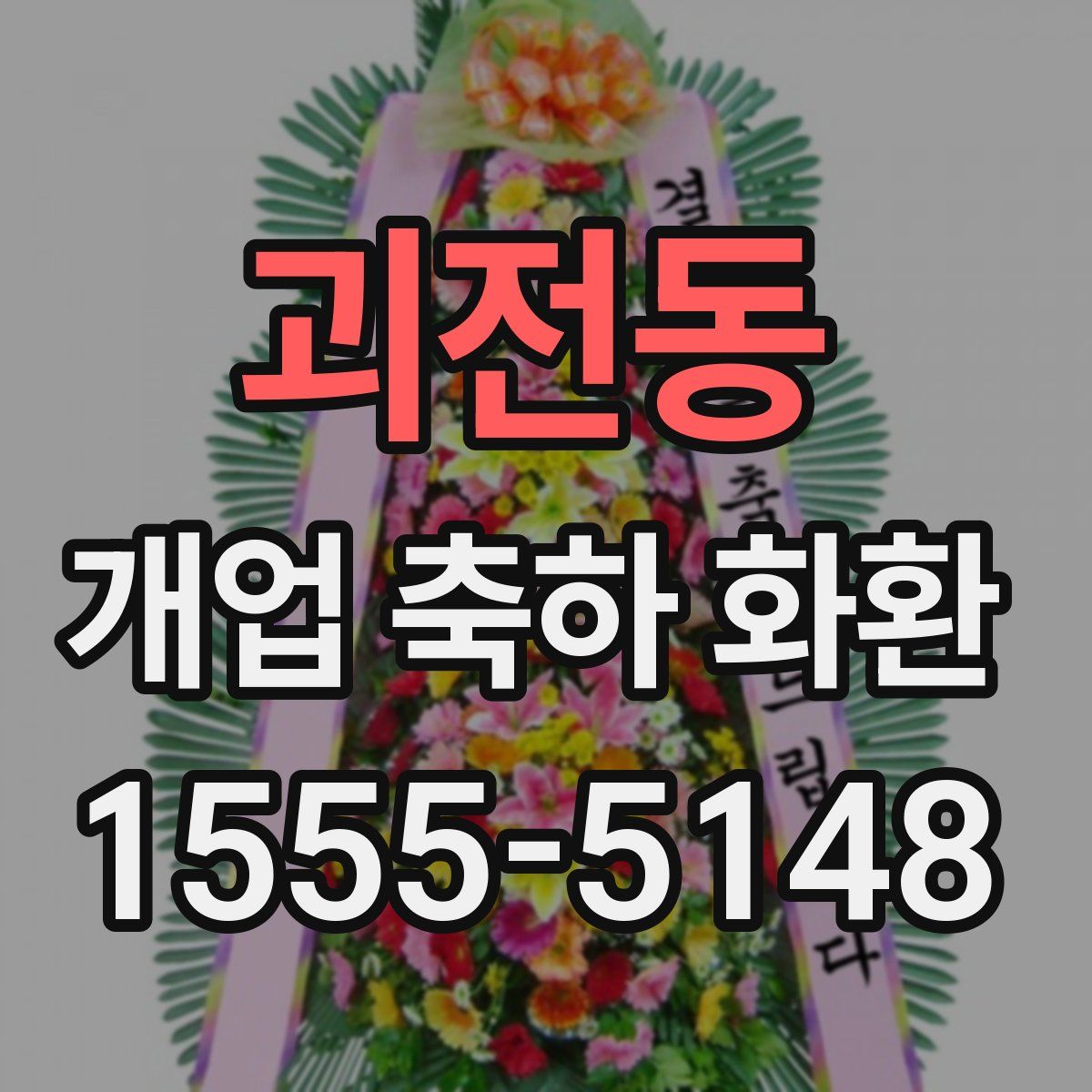 괴전동 개업 축하 화환