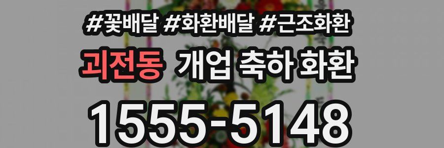 괴전동 개업 축하 화환