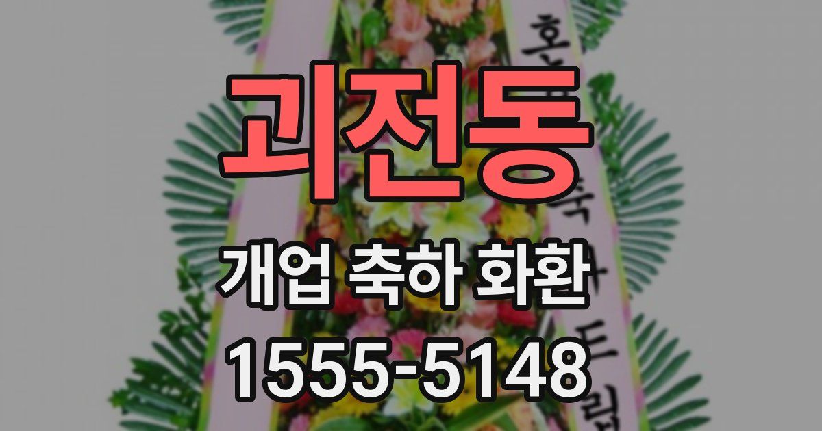 괴전동 개업 축하 화환