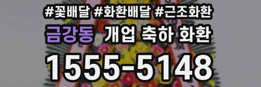 금강동 개업 축하 화환