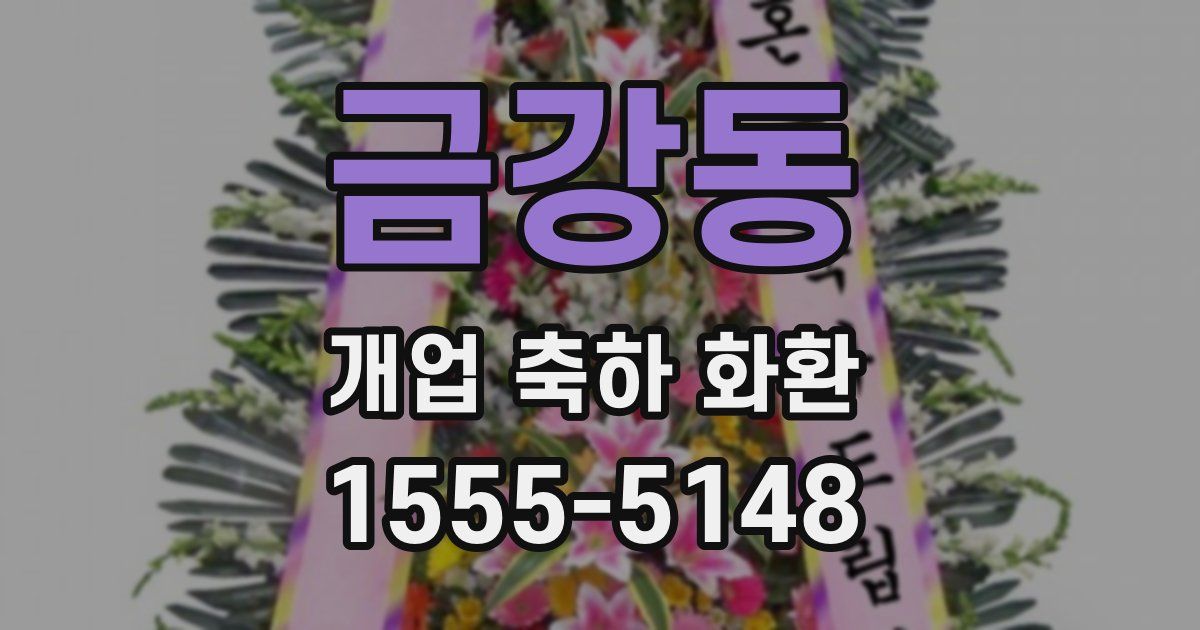 금강동 개업 축하 화환