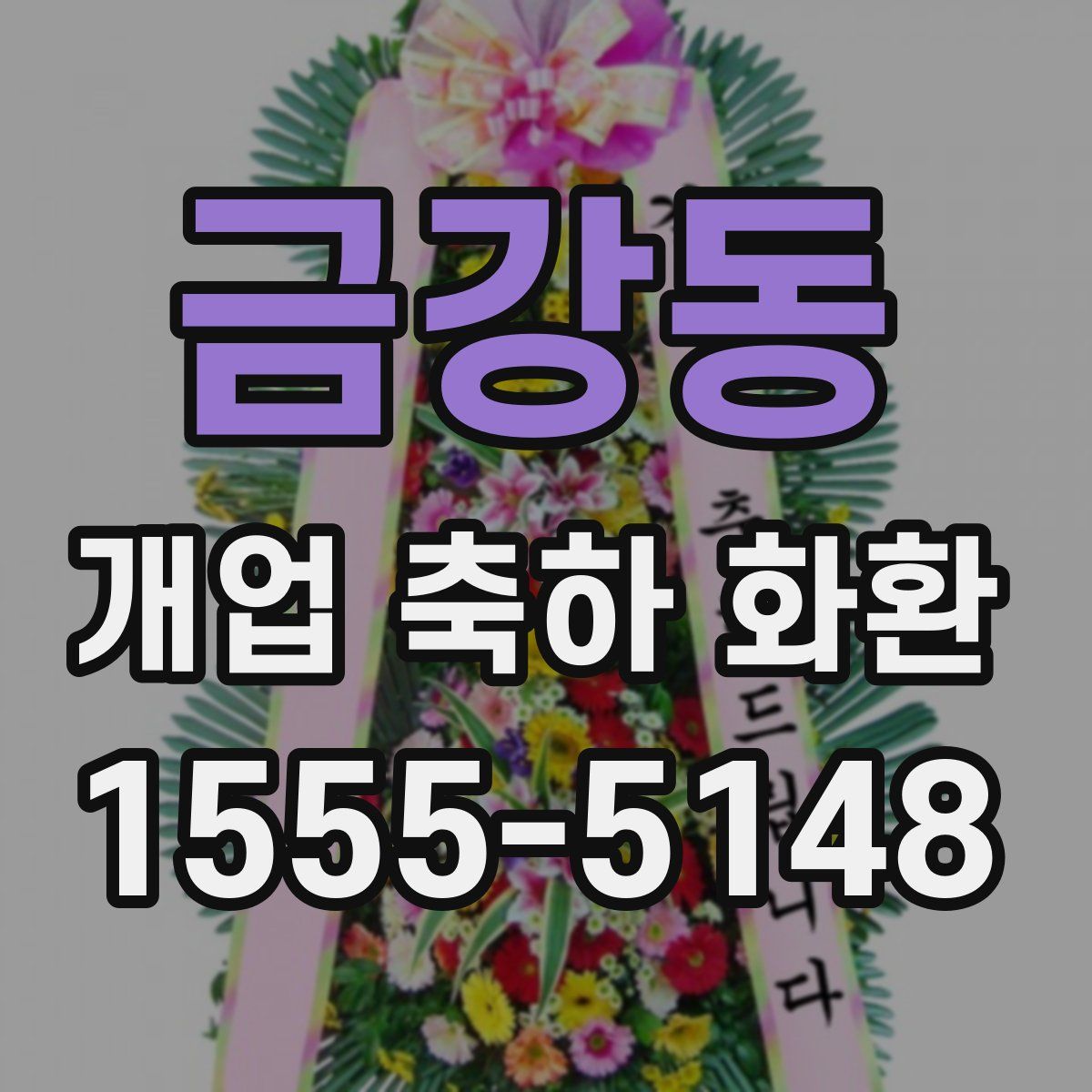 금강동 개업 축하 화환
