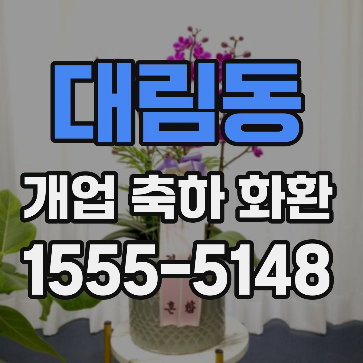 대림동 개업 축하 화환