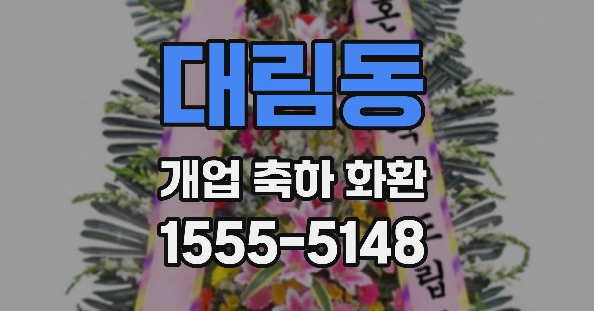 대림동 개업 축하 화환