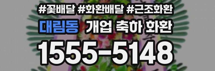 대림동 개업 축하 화환