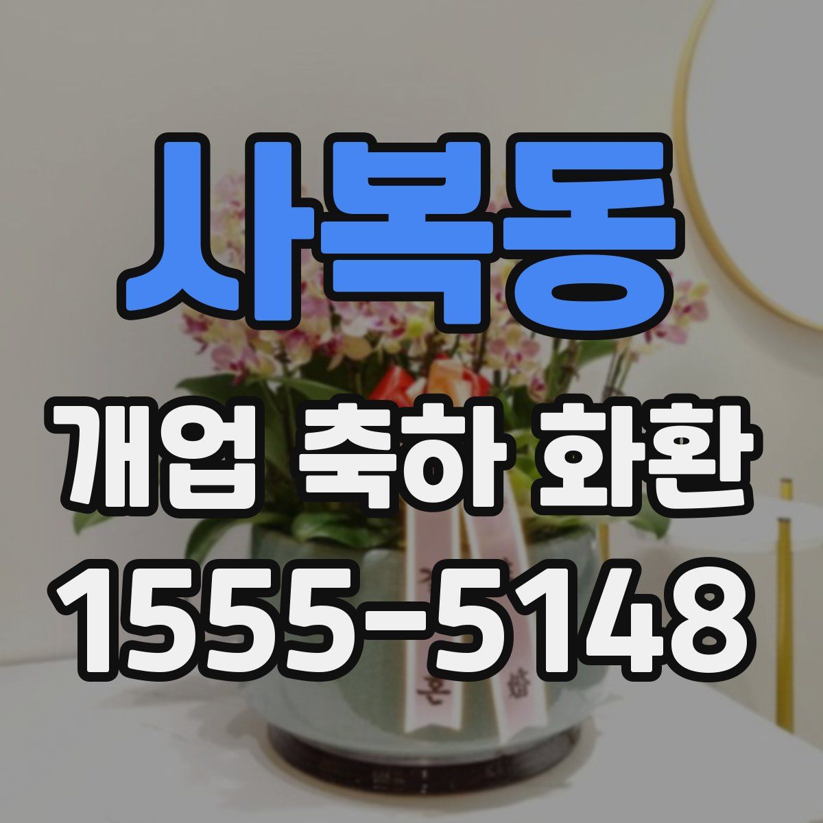 사복동 개업 축하 화환