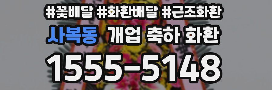 사복동 개업 축하 화환