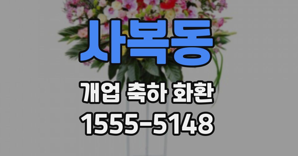 사복동 개업 축하 화환