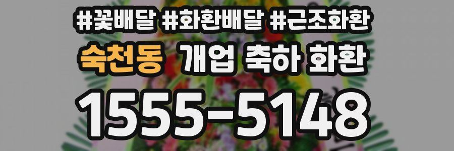 숙천동 개업 축하 화환