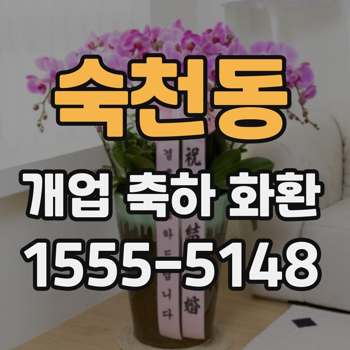 숙천동 개업 축하 화환