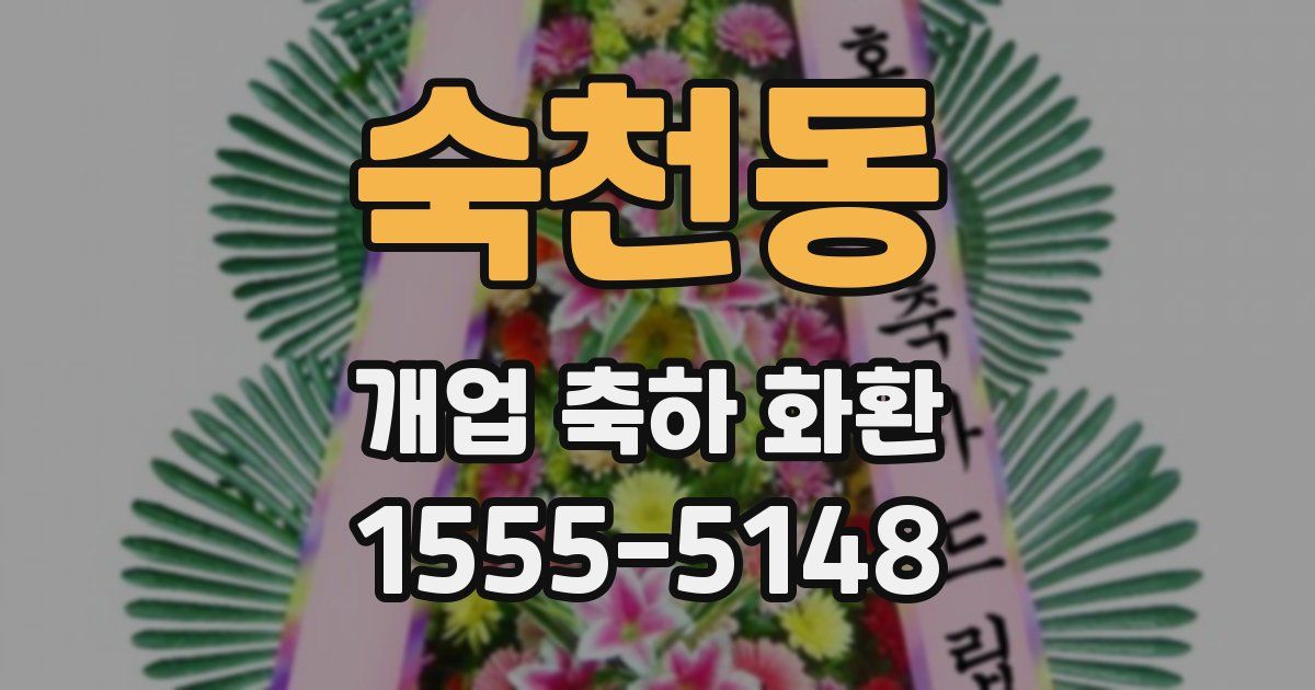 숙천동 개업 축하 화환