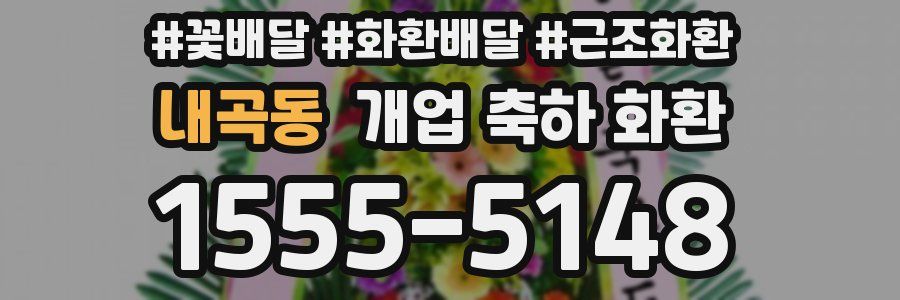 내곡동 개업 축하 화환