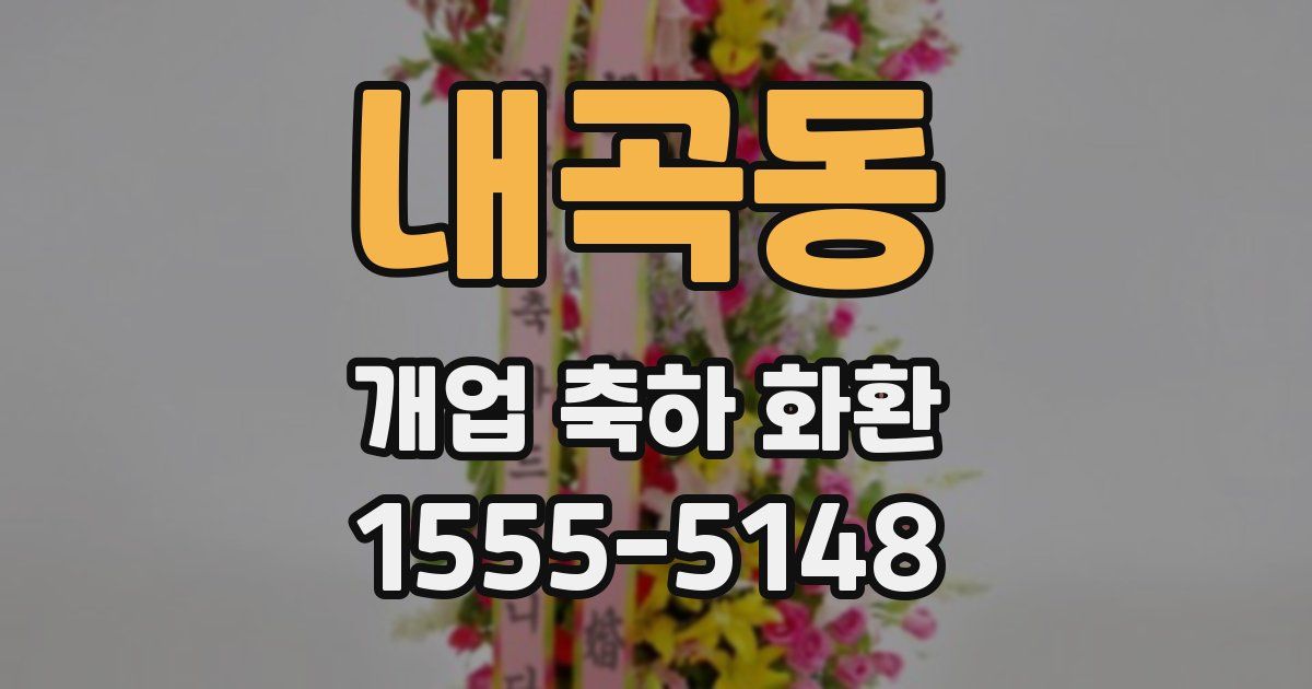 내곡동 개업 축하 화환