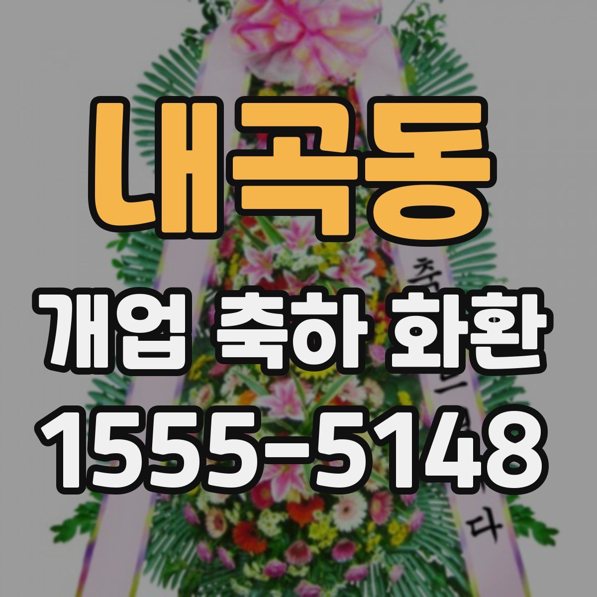내곡동 개업 축하 화환
