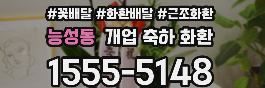 능성동 개업 축하 화환