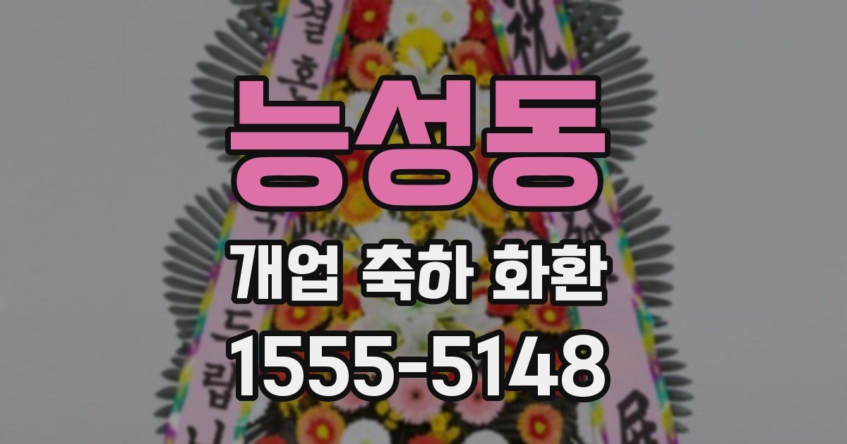 능성동 개업 축하 화환