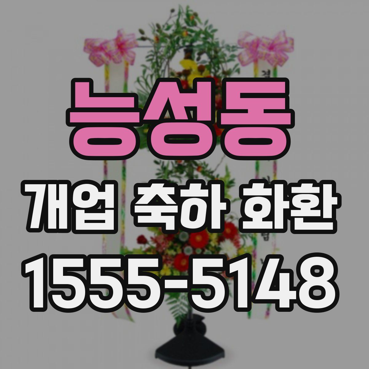 능성동 개업 축하 화환