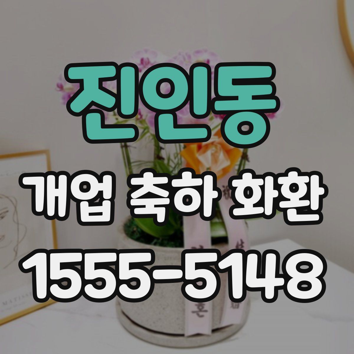 진인동 개업 축하 화환