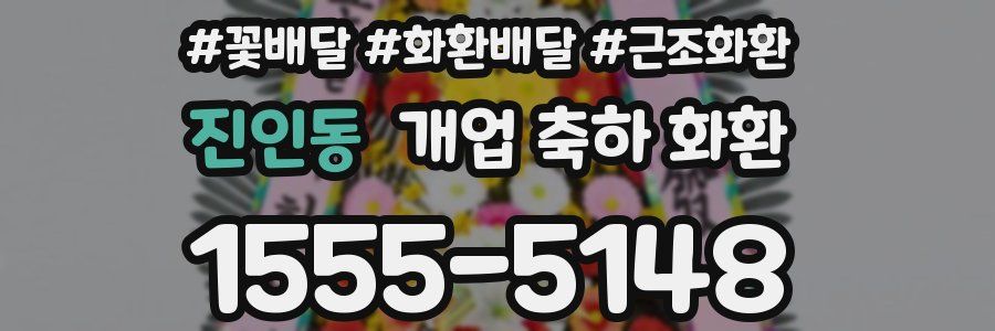진인동 개업 축하 화환