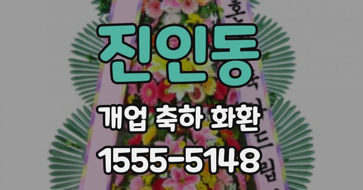 진인동 개업 축하 화환