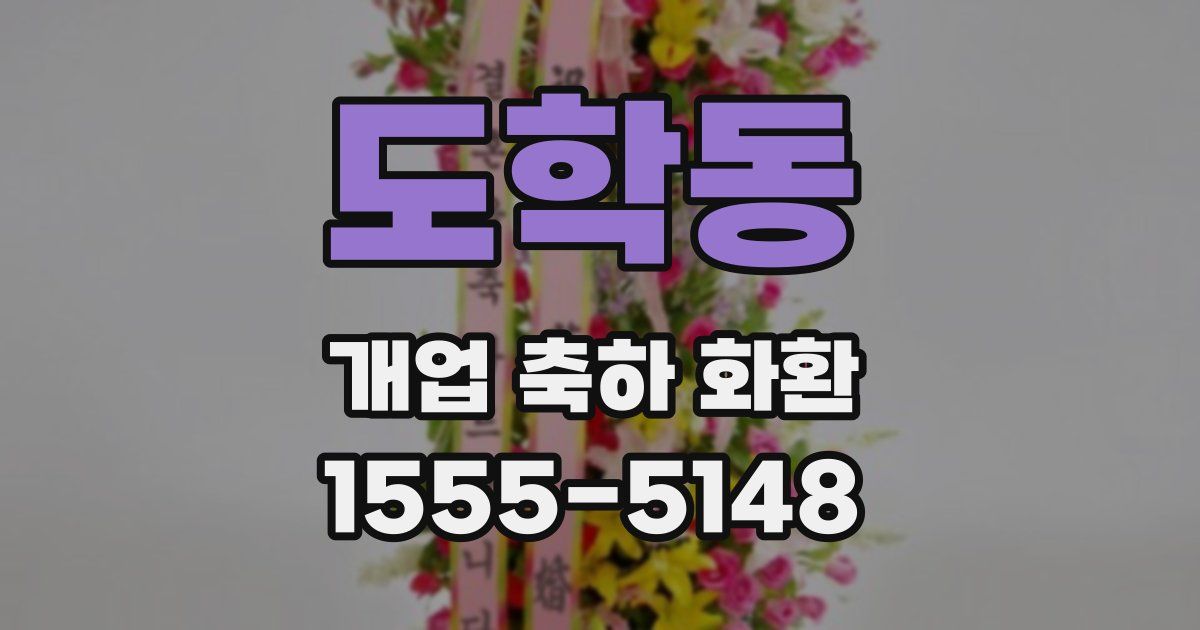 도학동 개업 축하 화환