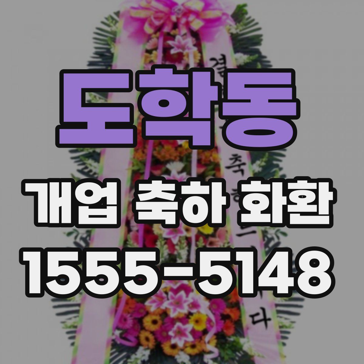 도학동 개업 축하 화환