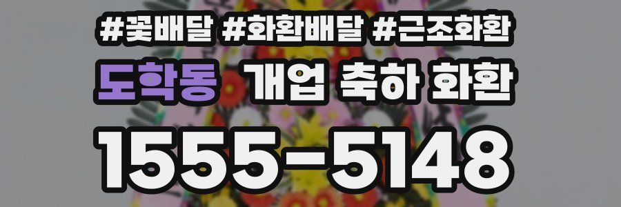 도학동 개업 축하 화환