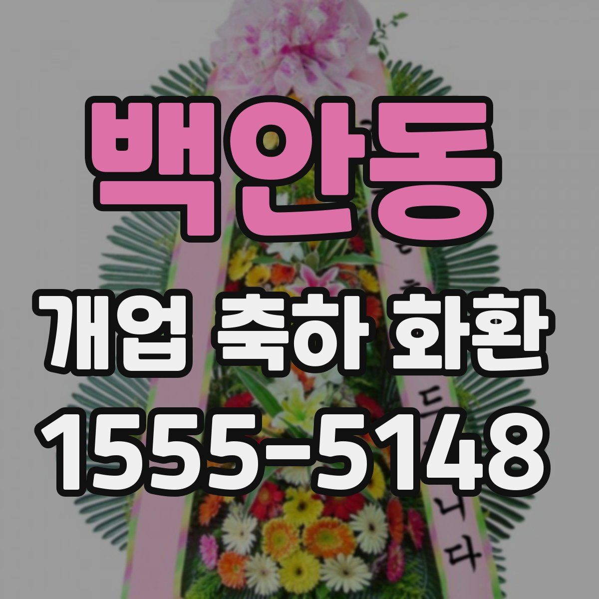 백안동 개업 축하 화환