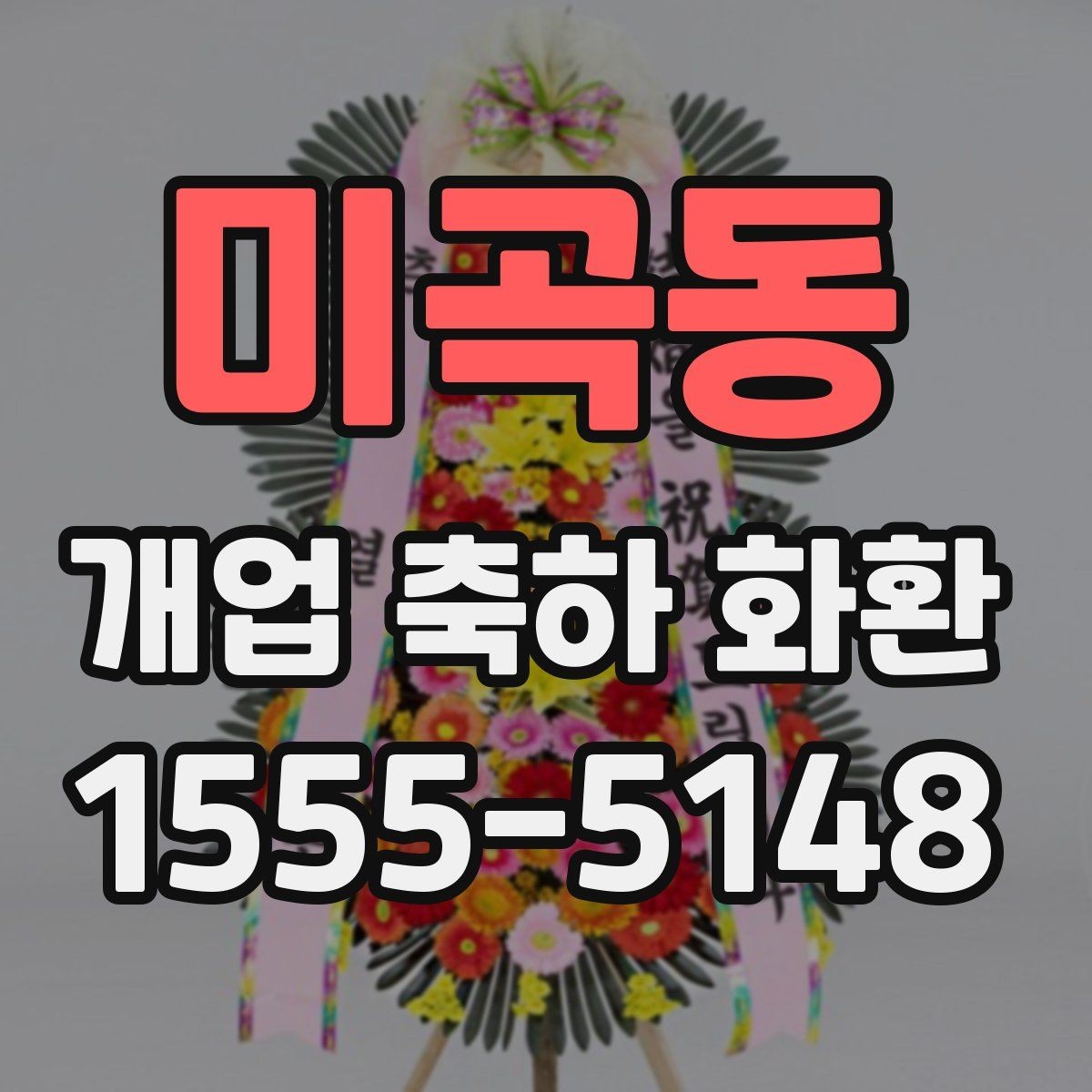 미곡동 개업 축하 화환 문구에 센스 더하는 표현