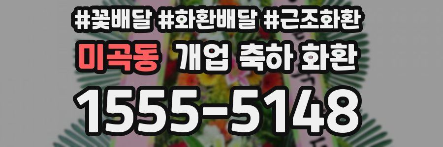 미곡동 개업 축하 화환