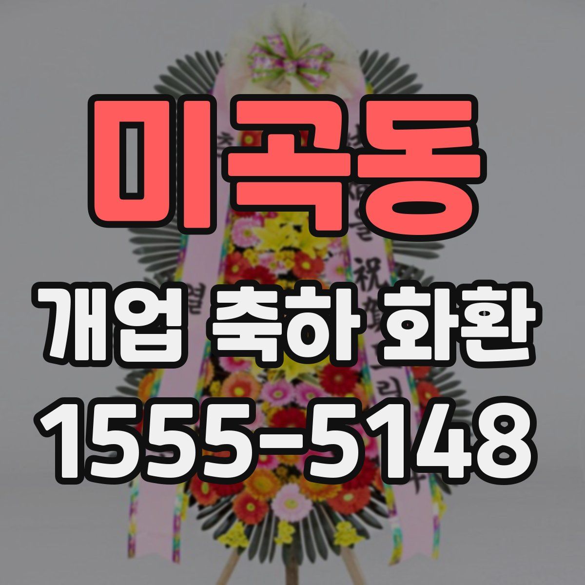 미곡동 개업 축하 화환