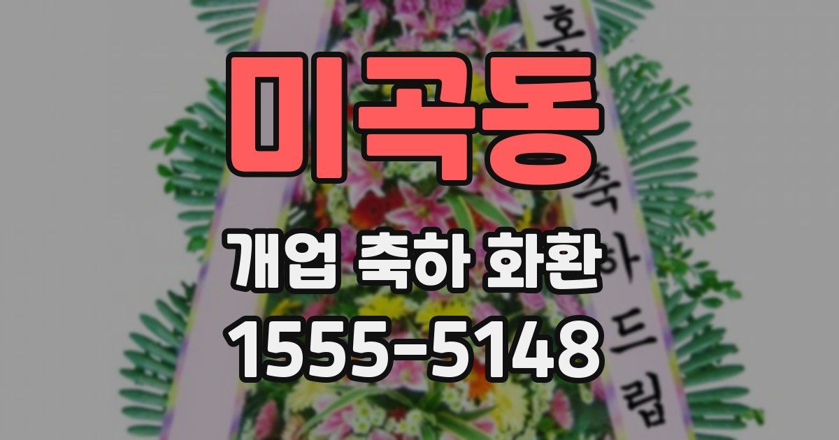 미곡동 개업 축하 화환