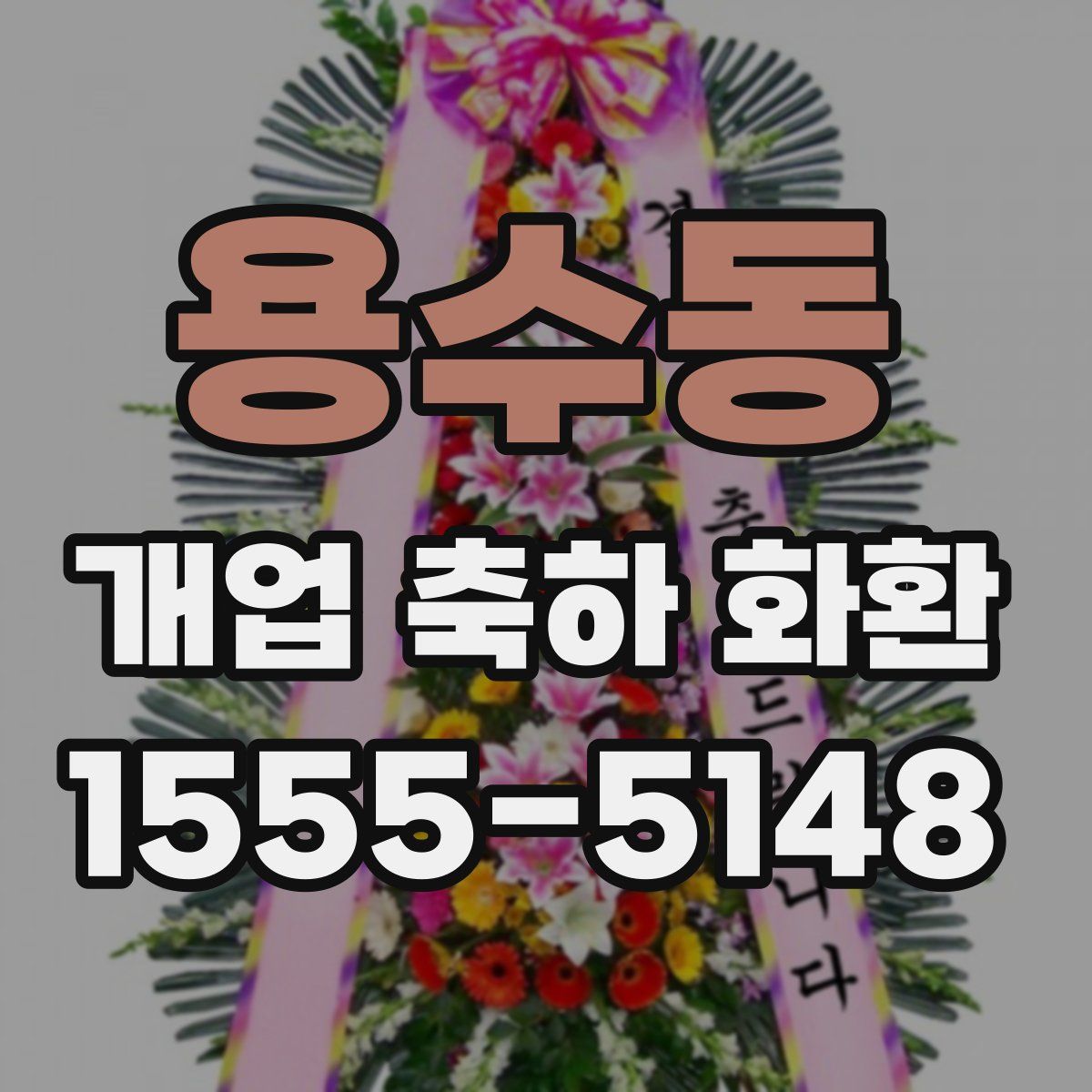 용수동 개업 축하 화환
