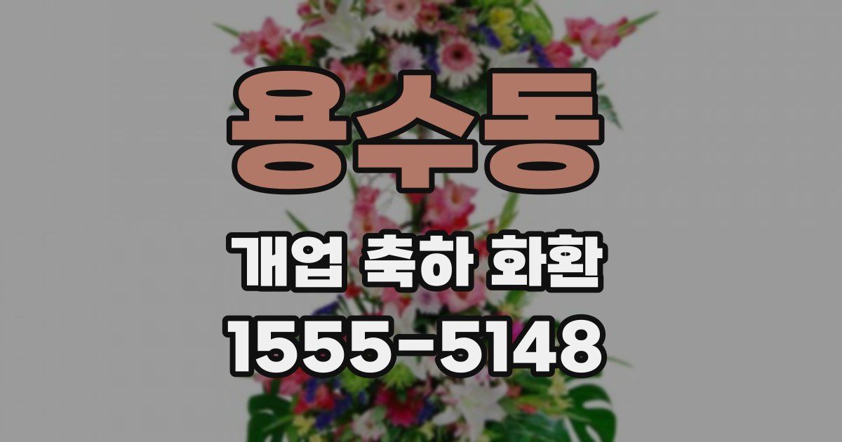용수동 개업 축하 화환