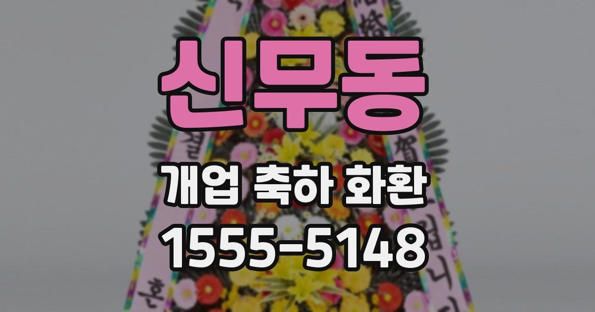 신무동 개업 축하 화환