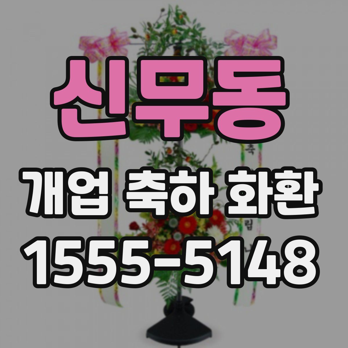 신무동 개업 축하 화환