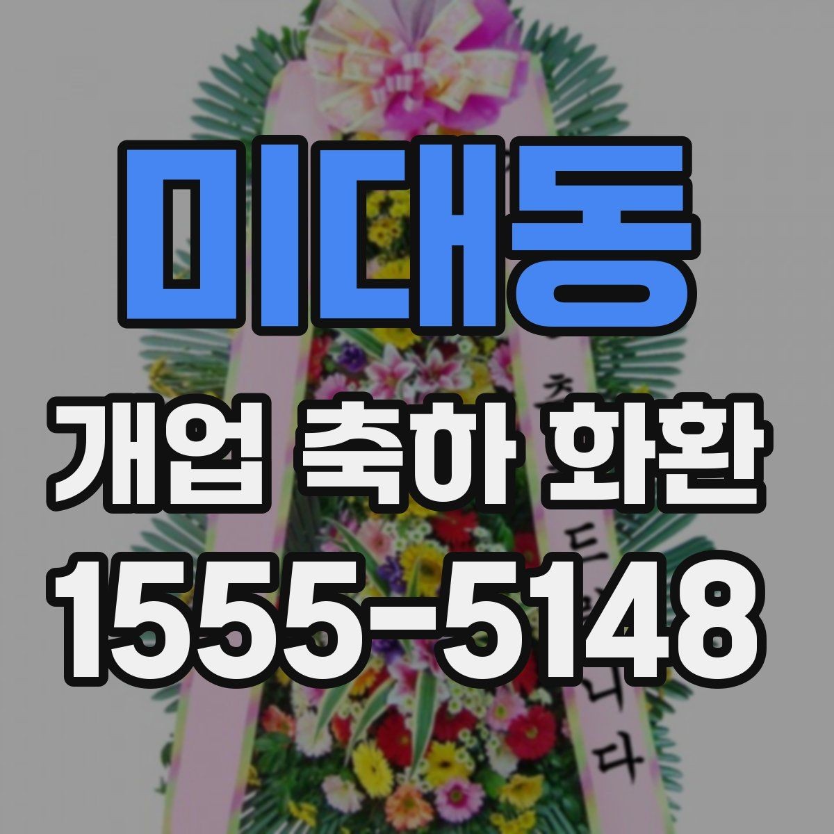 미대동 개업 축하 화환 후기 참고할 때 보는 포인트