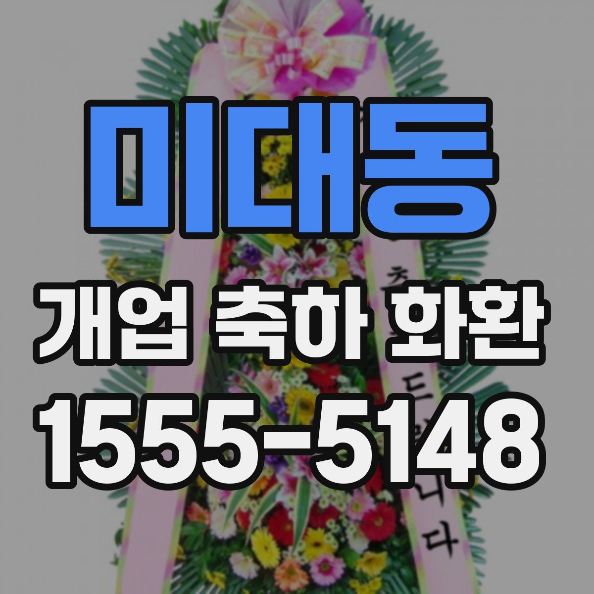 미대동 개업 축하 화환