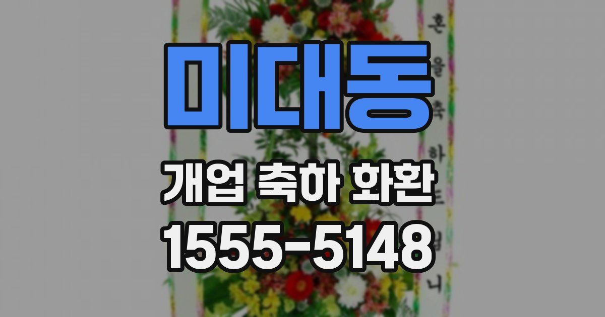 미대동 개업 축하 화환