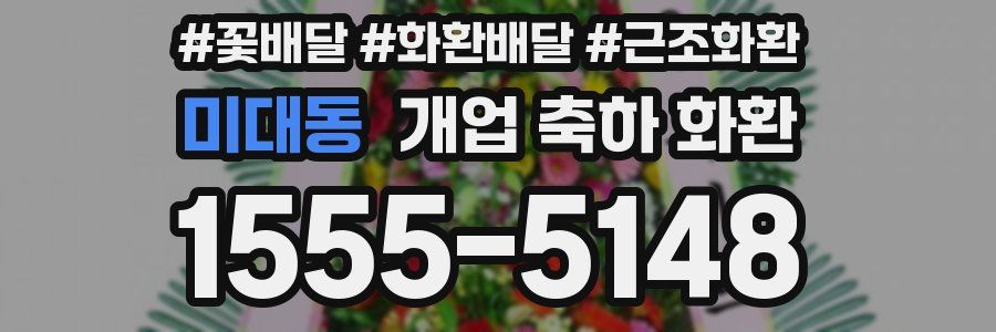 미대동 개업 축하 화환