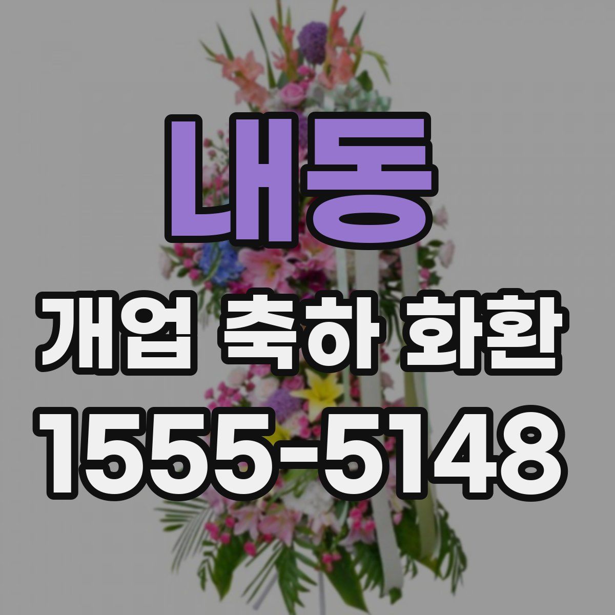 내동 개업 축하 화환