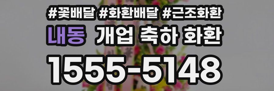 내동 개업 축하 화환