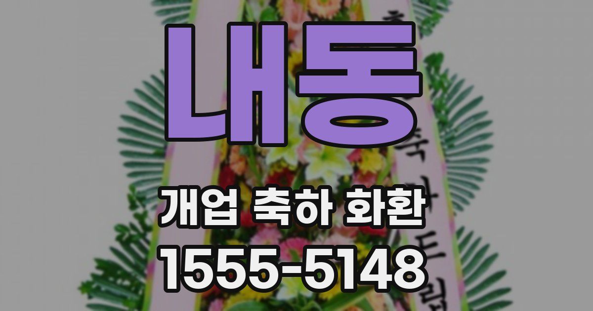 내동 개업 축하 화환