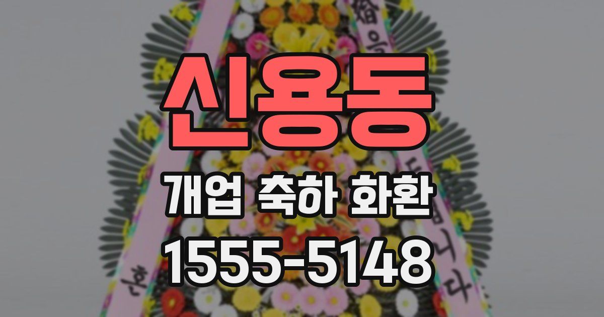 신용동 개업 축하 화환