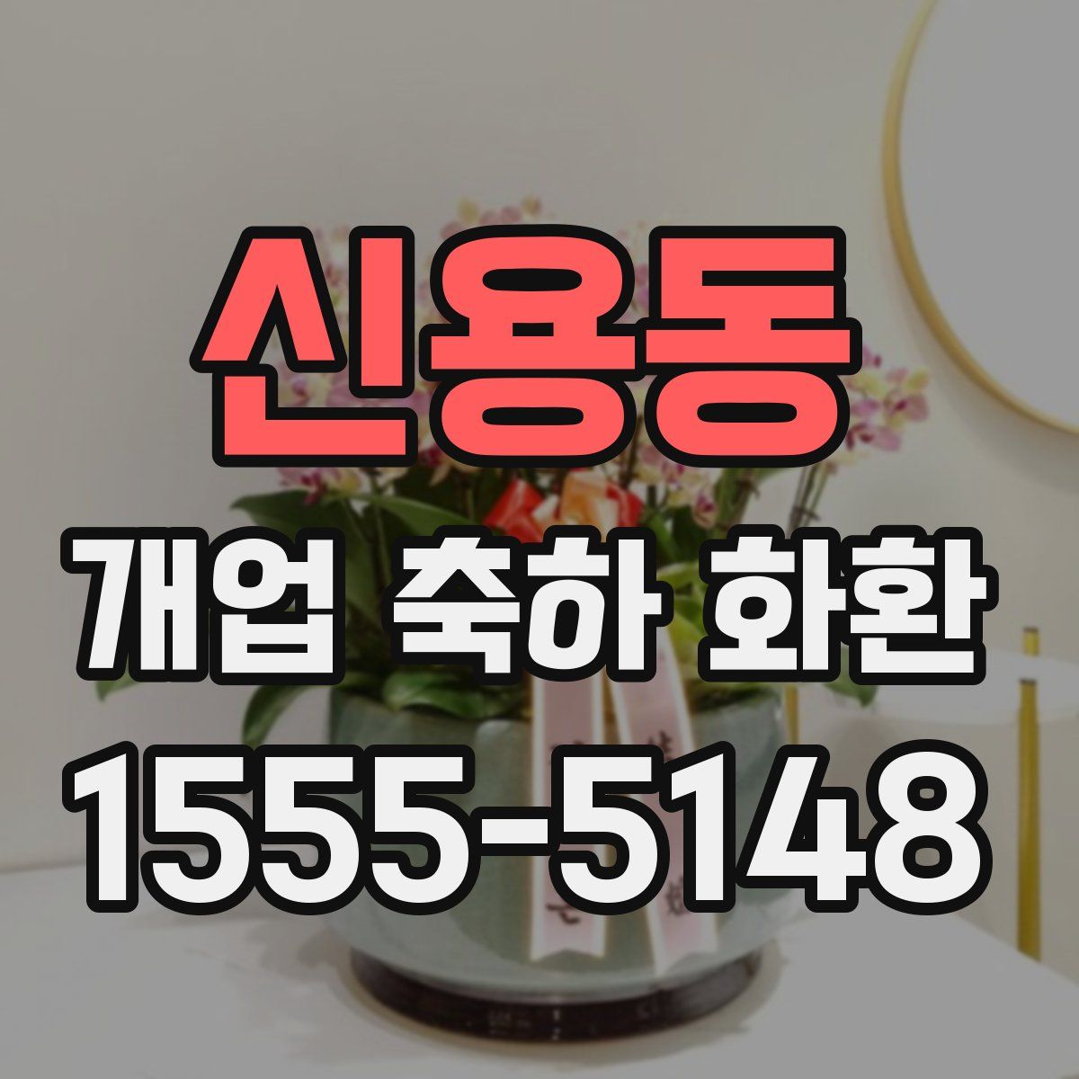 신용동 개업 축하 화환