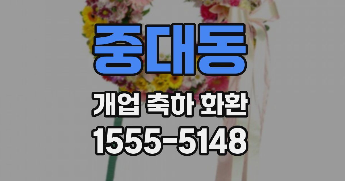 중대동 개업 축하 화환