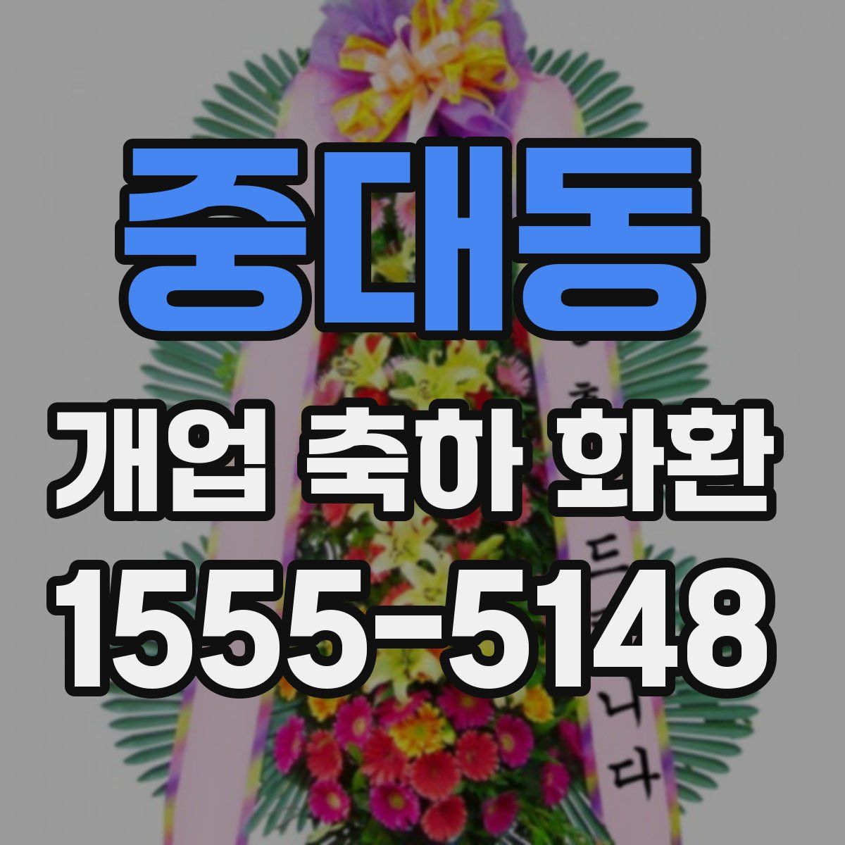 중대동 개업 축하 화환