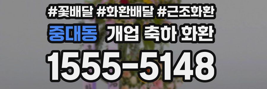 중대동 개업 축하 화환
