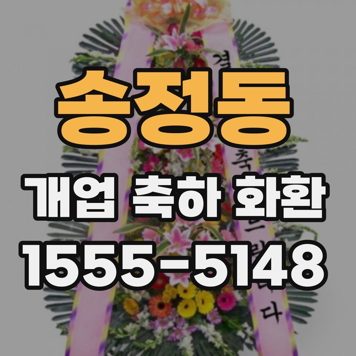 송정동 개업 축하 화환